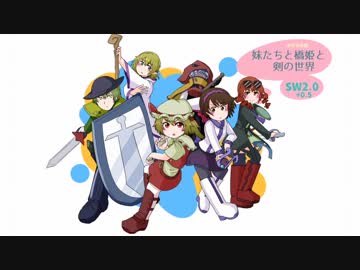 【東方卓遊戯】妹たちと橋姫と剣の世界　S2-0話【SW2.0+】