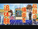 【遊戯王LofD実況】決闘しようぜ！part2