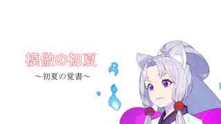 【VOICEROID雑談】 模倣の初夏