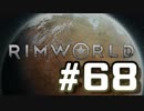 【実況プレイ】RimWorldを原住民で開拓する #68