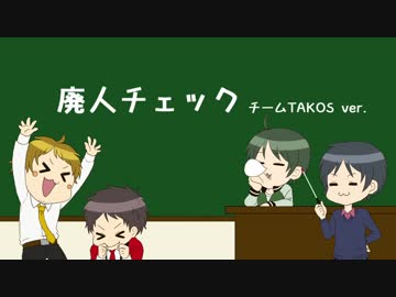 【チームTAKOSMAD】廃.人.チ.ェ.ック【手描き】