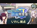【Minecraft】 創掘同窓会・いわし視点 #6【VOICEROID実況】