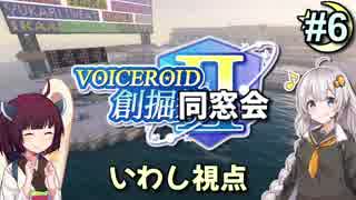 【Minecraft】 創掘同窓会・いわし視点 #6【VOICEROID実況】