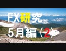 FXの理論は実際にどう活かす?チャートを動かして学ぶ研究所。5月編[2]