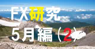 FXの理論は実際にどう活かす?チャートを動かして学ぶ研究所。5月編[2]