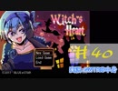 【声あてながら実況プレイ】Witch's Heart　＃40