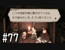 【OCTOPATH TRAVELER】バトルジョブ縛り・摩訶不思議の舞ブーストMAX発動で完クリ目指す⁂Part77【実況プレイ】(ネタバレあり)