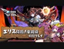【実況】エリス降臨 壊滅級 初見プレイ バレソニ【パズドラ】