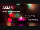 【ASMR】そっけない/RADWIMPS 【囁き子守唄】