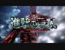 【MAD】進撃の巨人season3『憧憬と屍の道』OP風