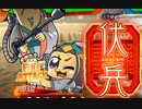 【三国志大戦】 私が、ここにいるぞ！87