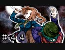 【ワレイキル】キミガシネ　実況プレイ　Part44