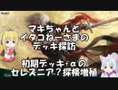 [MTGA]マキちゃんとイタコねーさまのデッキ探訪 初期+αセレズニア?探検増殖
