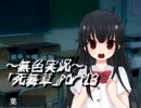 《無色実況》～学校と親友と私～｢死舞草」part13