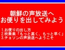 【チョソンの声】朝鮮の声にお便りを出そう【VoK】