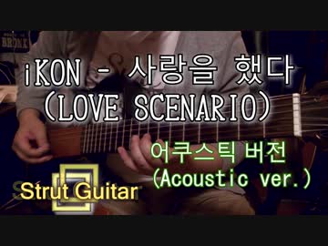 iKON - 사랑을 했다(LOVE SCENARIO)어쿠스틱 버전(acoustic ver.)
