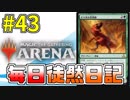 【MTGアリーナ】 「緑単ランプ」 #43