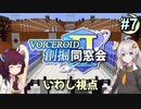 【Minecraft】 創掘同窓会・いわし視点 #7【VOICEROID実況】