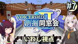 【Minecraft】 創掘同窓会・いわし視点 #7【VOICEROID実況】