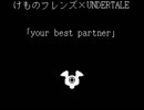 【けものフレンズ×UNDERTALE】自作BGM「your best partner」