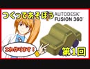 【3DCAD】Fusion360でミニカーつくってみた・前編【解説】