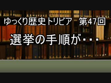 ゆっくり歴史トリビア　第47回　選挙の手順が・・・