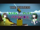 【THE WITNESS】セイカとずん子とパズルの島と part11