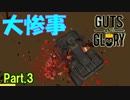 【実況】【GUTS AND GLORY】何度倒れてもゴールを目指すだけのアクション Part.3