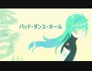 【コンチェト】バッド・ダンス・ホール【UTAUカバー】+UST