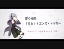 【UTAUカバー】ぼくらの16bitエンズ・トリガー【透音】
