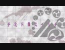 【山姥切長義】チミドロスイッチ【人力刀剣乱舞】
