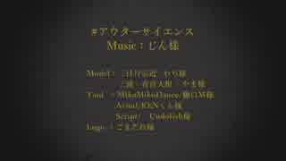 【MMD刀剣乱舞】 アウターサイエンス 【三日月宗近】