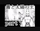 【一人実況】霧と太陽の王の関係とは。　part７