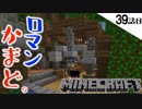 《Minecraft》素敵なロマンかまどが出来上がった！ハートフルな奇跡が起きた39話目。《てきとうサバイバル》