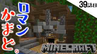 《Minecraft》素敵なロマンかまどが出来上がった！ハートフルな奇跡が起きた39話目。《てきとうサバイバル》
