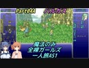 FF6 魔法のみ全裸ガールズ一人旅AS1 Part04A バルガス