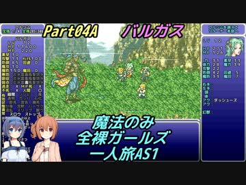 FF6 魔法のみ全裸ガールズ一人旅AS1 Part04A バルガス
