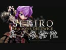 [ボイロ&CeVIO]SEKIROをのんびり初見攻略 Part36