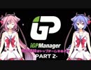 【iGP Manager】鳴花姉妹はトップチームを目指す Part2【鳴花姉妹実況】