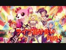 【ガルパ】ライブ掛け合い part1（修正版）[奥沢美咲]