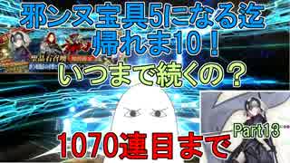 【FGO】邪ンヌ宝具5になるまで帰れま10！　Part13【ゆっくり実況♯256】