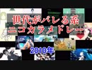 【ニコカラ】世代がバレる系ニコカラメドレー【2010年】