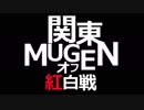 【MUGEN】第27回関東MUGENオフ紅白戦 Part.1