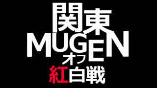 【MUGEN】第27回関東MUGENオフ紅白戦 Part.1