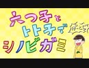 【卓ゲ松さん】六つ子とトト子で忍神_Part5【GM末弟】
