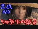 【SEKIRO MAD】りゅういんの御子【隻狼×もののけ姫】