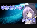 ゆかだいぶ！part1