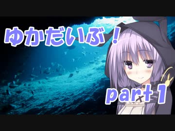 ゆかだいぶ！part1