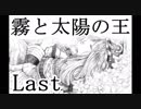 【一人実況】霧と太陽の王の関係とは。　part８（Last）