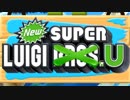マリオの陰に隠れた逸材 Part1【NewスーパールイージU】